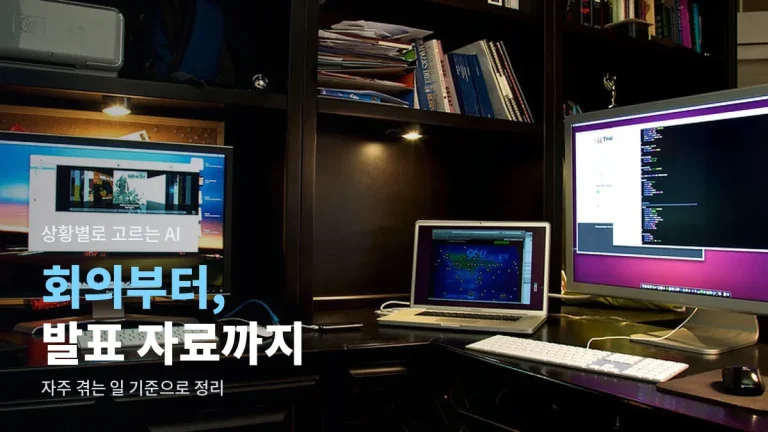 회의록, 번역, 발표 자료까지 - 상황별로 골라 쓰는 AI 도구 정리