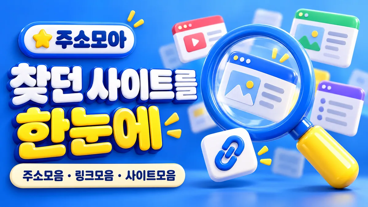 주소모아, 한눈에 찾는 사이트