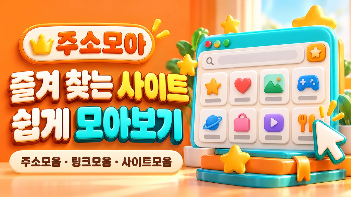주소모아 링크모음 광고 배너