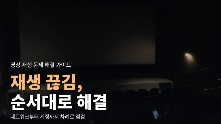 영화·드라마 재생이 끊기고 소리가 어긋날 때 - 네트워크·기기·앱·계정 순서로 해결하고 주소모음 확인