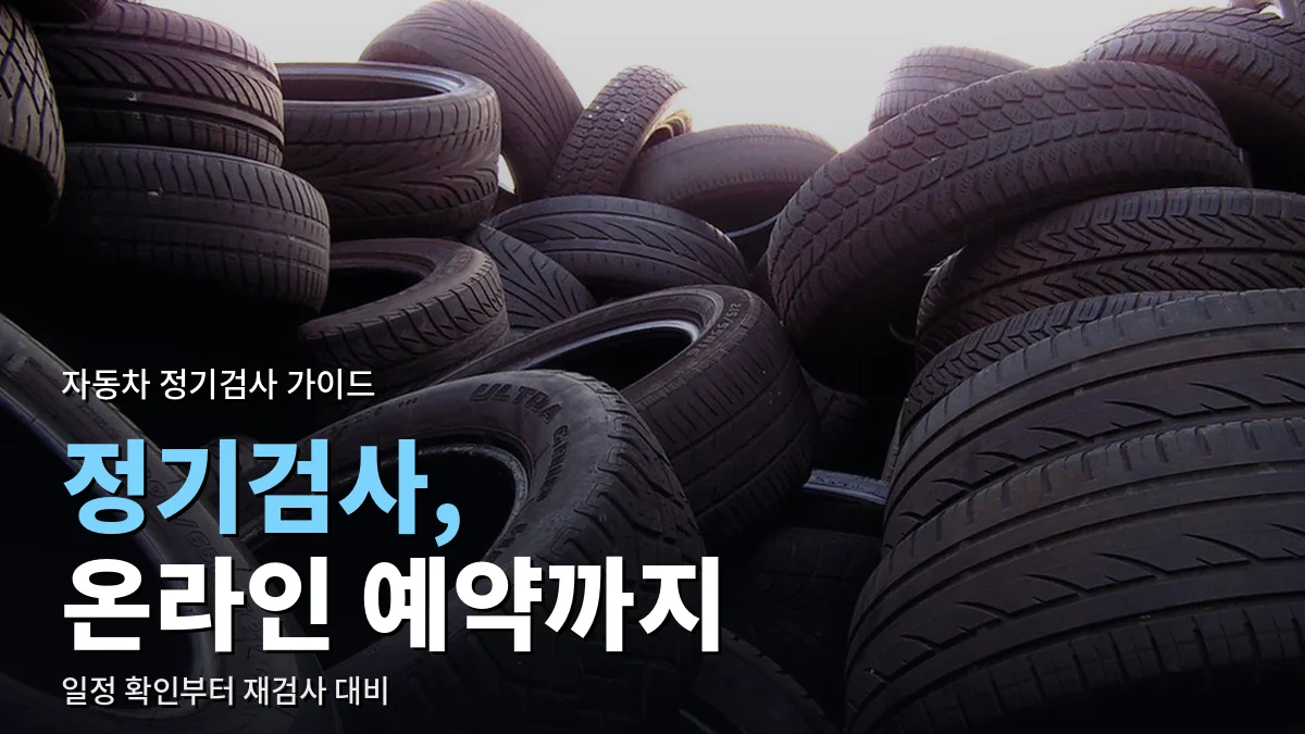 검은 자동차 타이어가 여러 개 쌓여 있는 모습