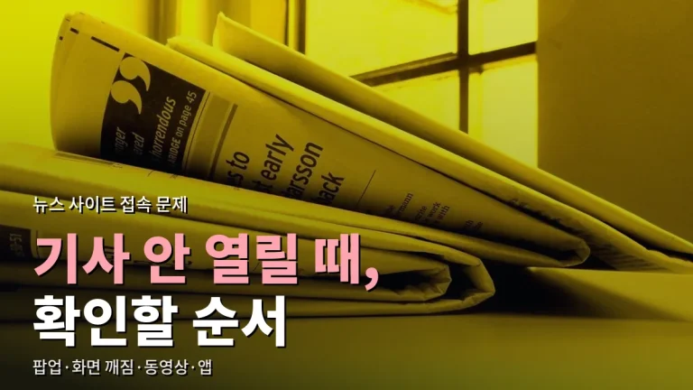 언론사 기사 페이지가 안 열리거나 화면이 깨질 때 해결 순서 - 팝업, 동영상, 앱 문제까지